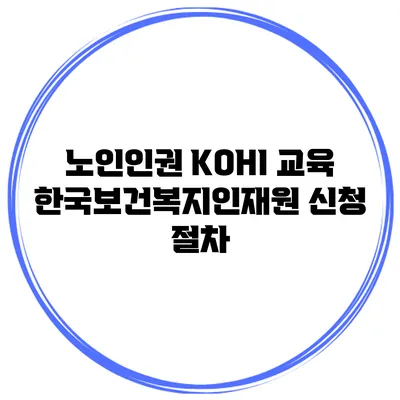 노인인권 KOHI 교육 한국보건복지인재원 신청 절차