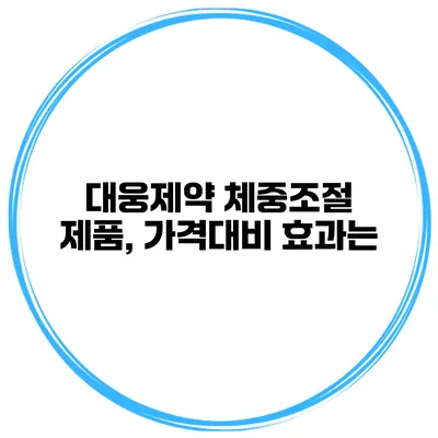 대웅제약 체중조절 제품, 가격대비 효과는?