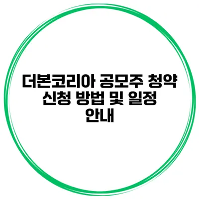 더본코리아 공모주 청약 신청 방법 및 일정 안내