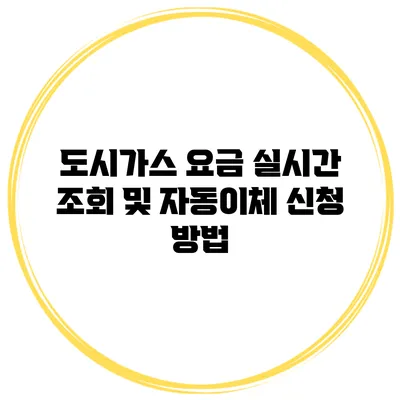 도시가스 요금 실시간 조회 및 자동이체 신청 방법