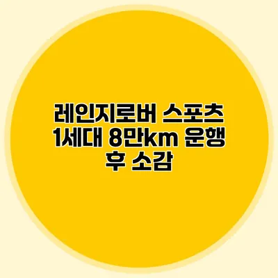 레인지로버 스포츠 1세대 8만km 운행 후 소감