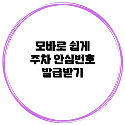 모바로 쉽게 주차 안심번호 발급받기