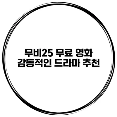 무비25 무료 영화 감동적인 드라마 추천