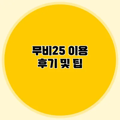무비25 이용 후기 및 팁