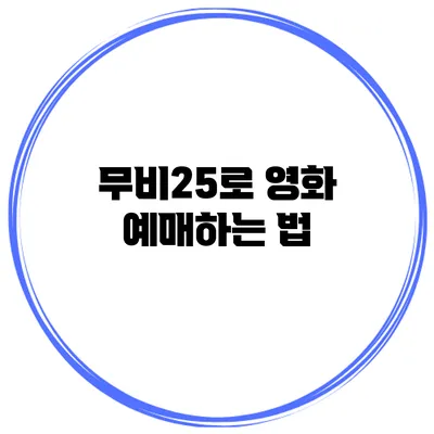 무비25로 영화 예매하는 법