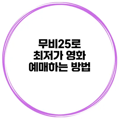 무비25로 최저가 영화 예매하는 방법
