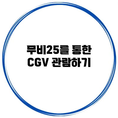 무비25를 통한 CGV 관람하기