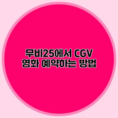 무비25에서 CGV 영화 예약하는 방법