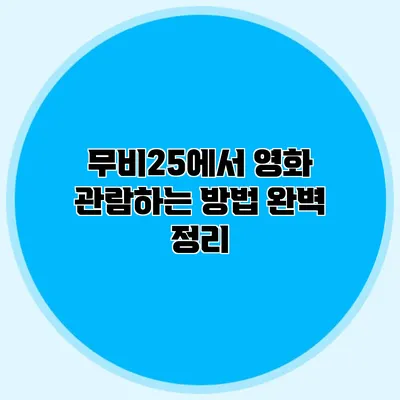 무비25에서 영화 관람하는 방법 완벽 정리