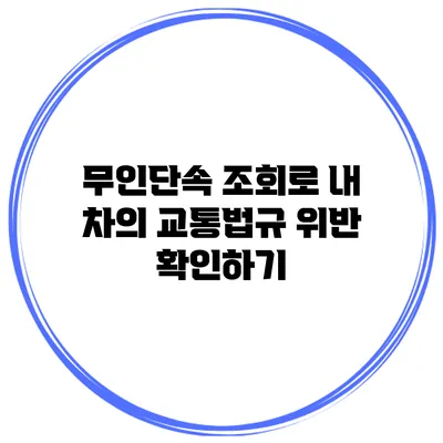 무인단속 조회로 내 차의 교통법규 위반 확인하기