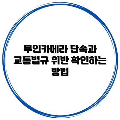 무인카메라 단속과 교통법규 위반 확인하는 방법