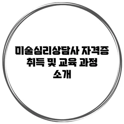 미술심리상담사 자격증 취득 및 교육 과정 소개
