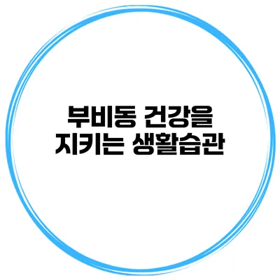 부비동 건강을 지키는 생활습관