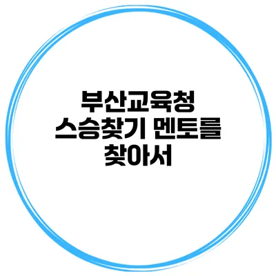 부산교육청 스승찾기 멘토를 찾아서