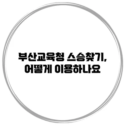 부산교육청 스승찾기, 어떻게 이용하나요?