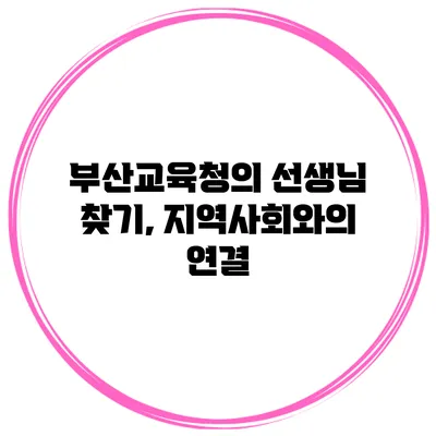 부산교육청의 선생님 찾기, 지역사회와의 연결