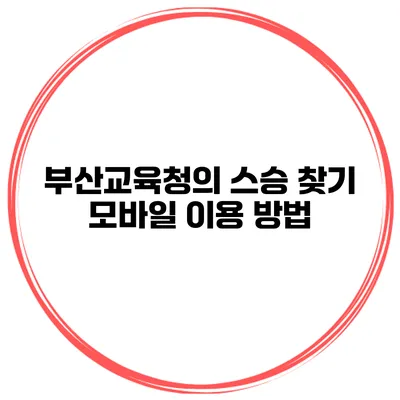 부산교육청의 스승 찾기 모바일 이용 방법
