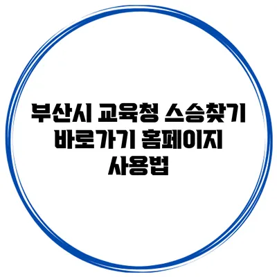 부산시 교육청 스승찾기 바로가기 홈페이지 사용법