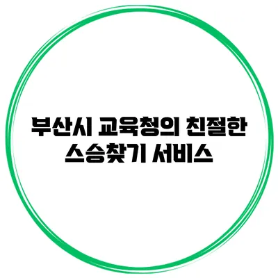 부산시 교육청의 친절한 스승찾기 서비스