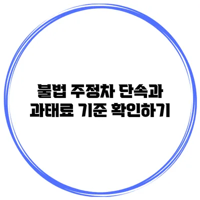 불법 주정차 단속과 과태료 기준 확인하기