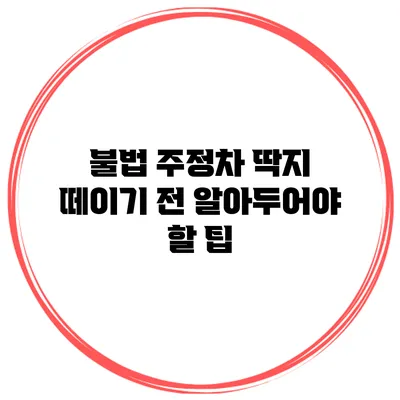 불법 주정차 딱지 떼이기 전 알아두어야 할 팁