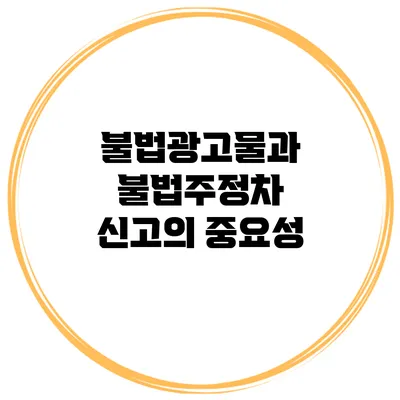 불법광고물과 불법주정차 신고의 중요성