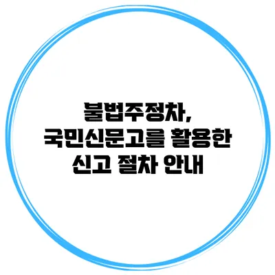 불법주정차, 국민신문고를 활용한 신고 절차 안내