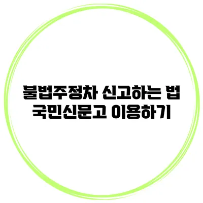 불법주정차 신고하는 법 국민신문고 이용하기