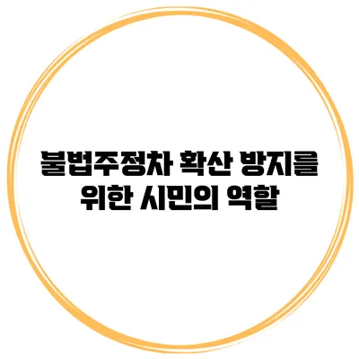 불법주정차 확산 방지를 위한 시민의 역할