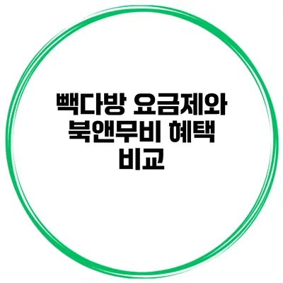 빽다방 요금제와 북앤무비 혜택 비교