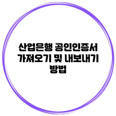 산업은행 공인인증서 가져오기 및 내보내기 방법