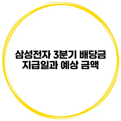 삼성전자 3분기 배당금 지급일과 예상 금액