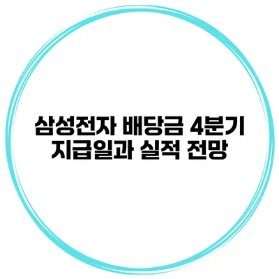 삼성전자 배당금 4분기 지급일과 실적 전망