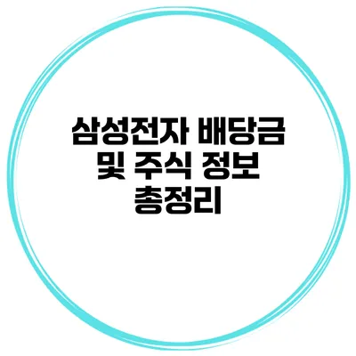 삼성전자 배당금 및 주식 정보 총정리