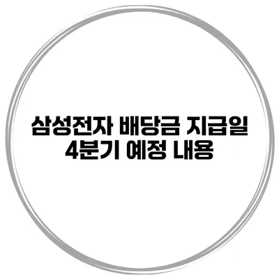 삼성전자 배당금 지급일 4분기 예정 내용