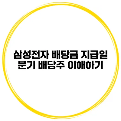 삼성전자 배당금 지급일 분기 배당주 이해하기