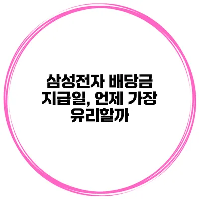 삼성전자 배당금 지급일, 언제 가장 유리할까?