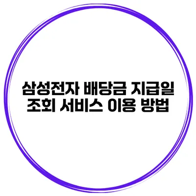 삼성전자 배당금 지급일 조회 서비스 이용 방법