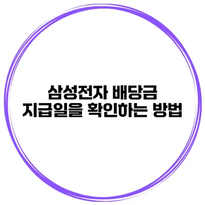 삼성전자 배당금 지급일을 확인하는 방법