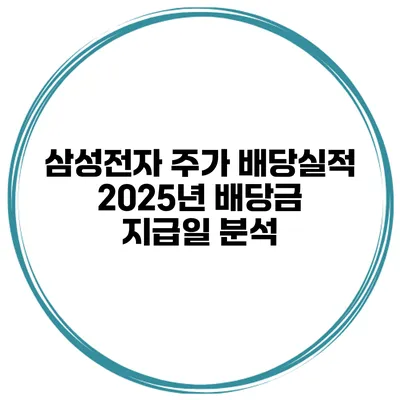삼성전자 주가 배당실적 2025년 배당금 지급일 분석