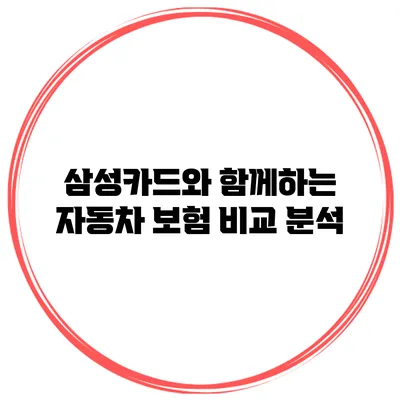 삼성카드와 함께하는 자동차 보험 비교 분석