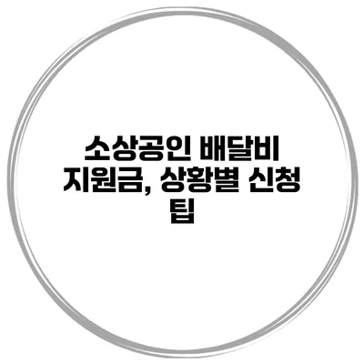 소상공인 배달비 지원금, 상황별 신청 팁