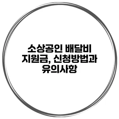 소상공인 배달비 지원금, 신청방법과 유의사항