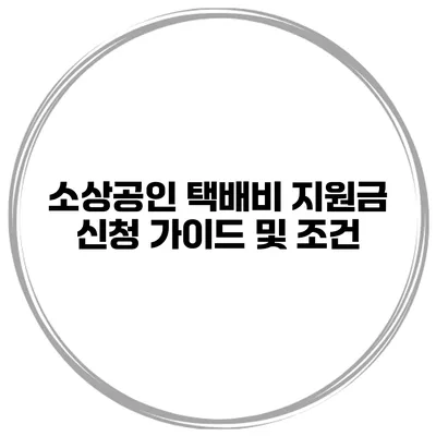 소상공인 택배비 지원금 신청 가이드 및 조건