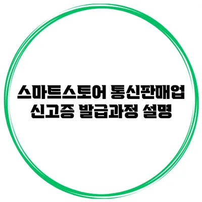 스마트스토어 통신판매업 신고증 발급과정 설명