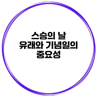 스승의 날 유래와 기념일의 중요성