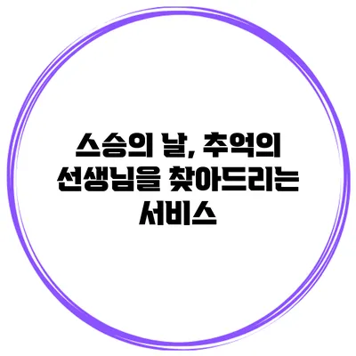 스승의 날, 추억의 선생님을 찾아드리는 서비스