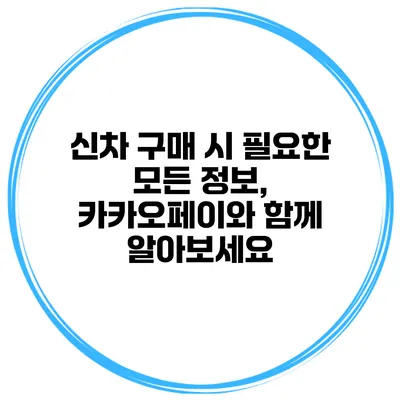 신차 구매 시 필요한 모든 정보, 카카오페이와 함께 알아보세요