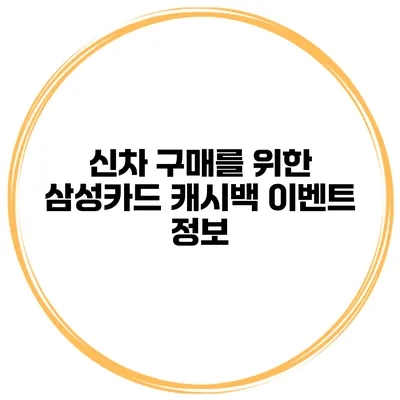 신차 구매를 위한 삼성카드 캐시백 이벤트 정보