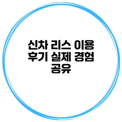 신차 리스 이용 후기 실제 경험 공유